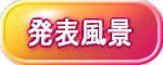 発表風景 