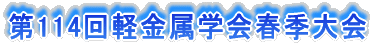 第114回軽金属学会春季大会