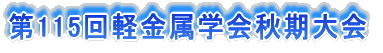 第114回軽金属学会春季大会