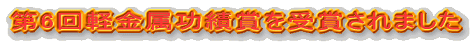 第6回軽金属功績賞を受賞されました