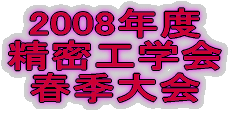 精密工学会