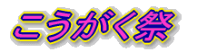 こうがく祭　