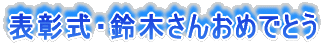 表彰式・鈴木さんおめでとう