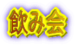 飲み会 