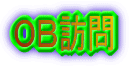 ＯＢ訪問 