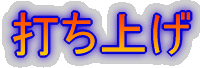 打ち上げ