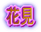 花見 