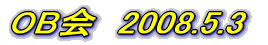 OB会2008.5.3