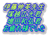 伊藤伸英先生 塚越広光君 増田和弘君 お疲れ様でした 
