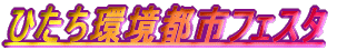 ひたち環境都市フェスタ