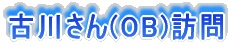 古川さん(OB)訪問