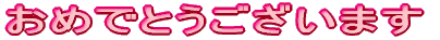 おめでとうございます