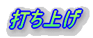 打ち上げ