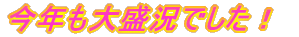 今年も大盛況でした！