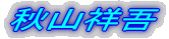 秋山祥吾
