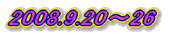 2008.9.20～26
