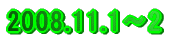 2008.9.20～26