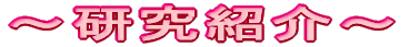 研究室紹介