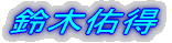 鈴木佑得