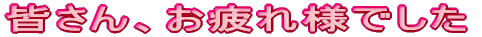 皆さん、お疲れ様です